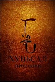 “Хувьсал” шинэ уран бүтээлдээ оржээ